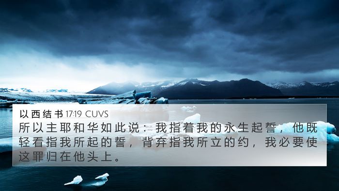 以 西 结 书 17:19 CUVS Bible Verse Image
