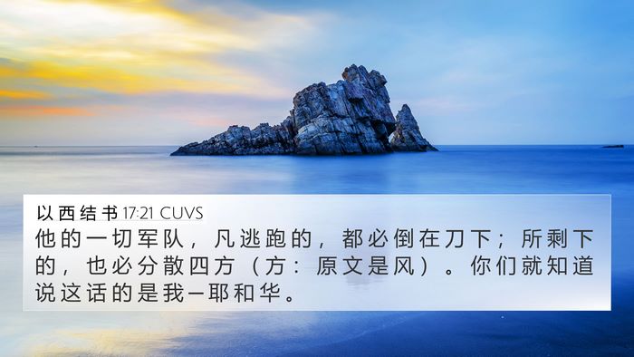 以 西 结 书 17:21 CUVS Bible Verse Image