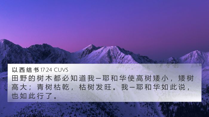 以 西 结 书 17:24 CUVS Bible Verse Image