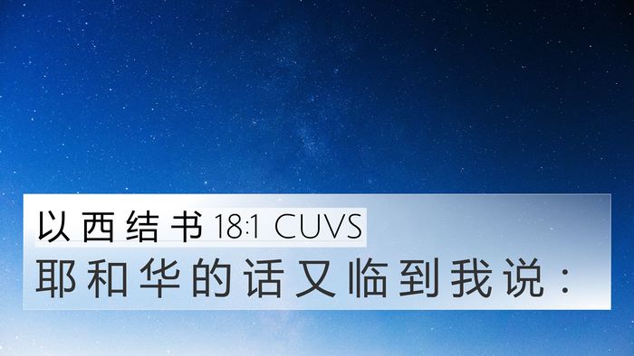 以 西 结 书 18:1 CUVS 4K Wallpaper - 耶 和 华 的 话 又 临 到 我 说 - 4K Wallpaper Bible Verse