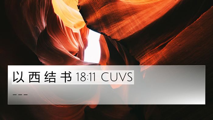 以 西 结 书 18:11 CUVS Bible Verse Image