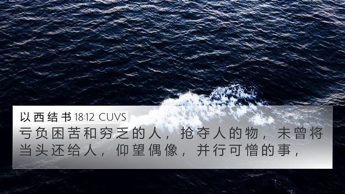 以 西 结 书 18:12 CUVS Bible Verse Image