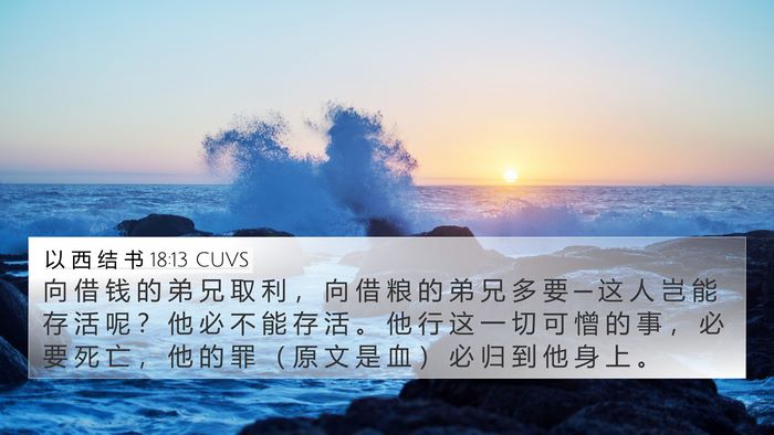 以 西 结 书 18:13 CUVS Bible Verse Image