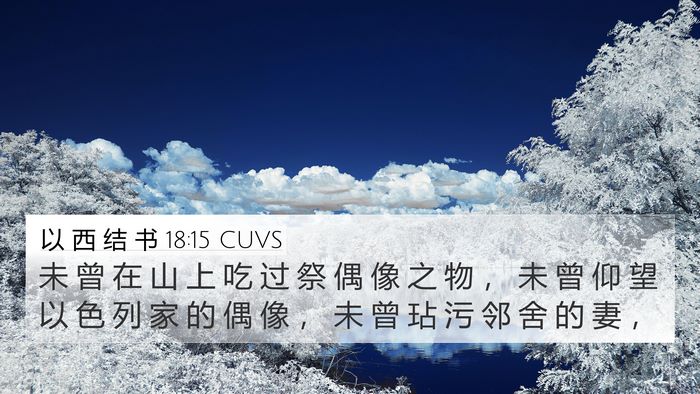 以 西 结 书 18:15 CUVS Bible Verse Image
