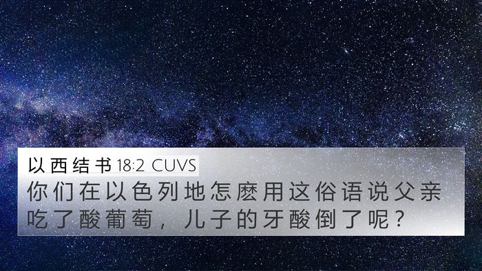 以 西 结 书 18:2 CUVS Bible Verse Image
