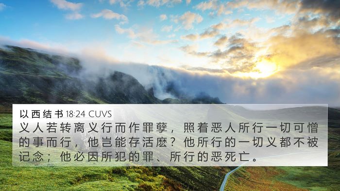 以 西 结 书 18:24 CUVS Bible Verse Image