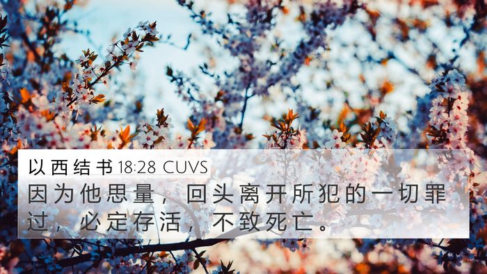 以 西 结 书 18:28 CUVS Bible Verse Image