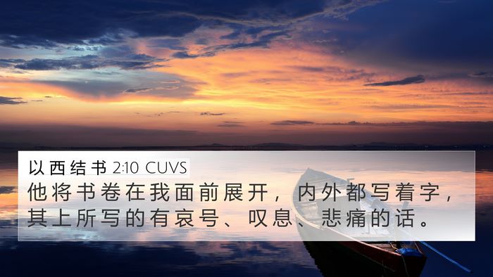 以 西 结 书 2:10 CUVS Bible Verse Image