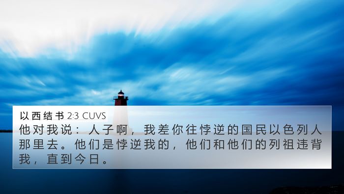 以 西 结 书 2:3 CUVS Bible Verse Image