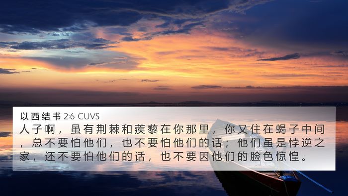 以 西 结 书 2:6 CUVS Bible Verse Image