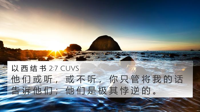 以 西 结 书 2:7 CUVS Bible Verse Image