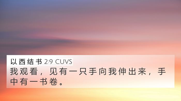 以 西 结 书 2:9 CUVS Bible Verse Image