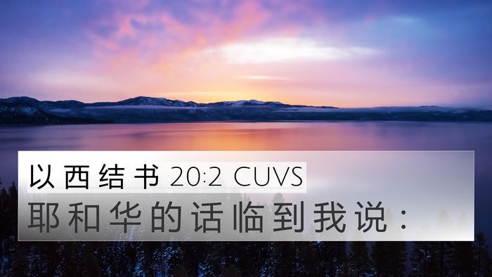 以 西 结 书 20:2 CUVS 4K Wallpaper - 耶 和 华 的 话 临 到 我 说 - 4K Wallpaper Bible Verse