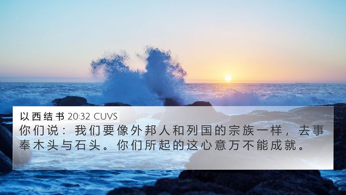 以 西 结 书 20:32 CUVS Bible Verse Image