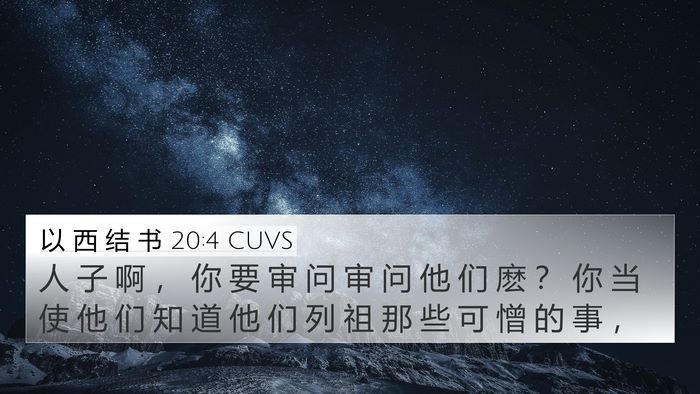 以 西 结 书 20:4 CUVS Bible Verse Image