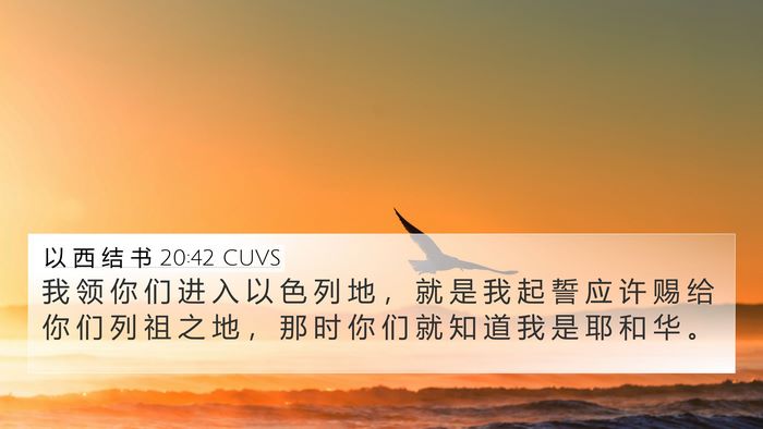 以 西 结 书 20:42 CUVS Bible Verse Image