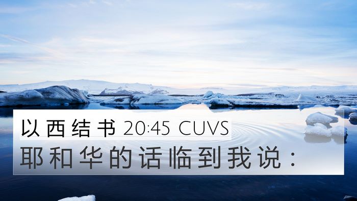 以 西 结 书 20:45 CUVS 4K Wallpaper - 耶 和 华 的 话 临 到 我 说 - 4K Wallpaper Bible Verse