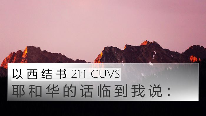 以 西 结 书 21:1 CUVS Bible Verse Image