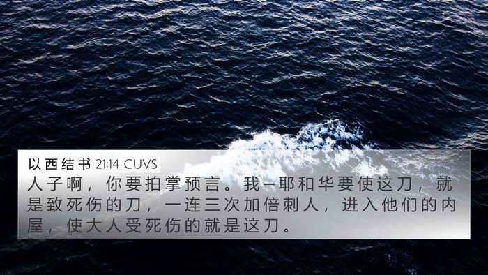 以 西 结 书 21:14 CUVS Bible Verse Image