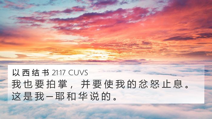 以 西 结 书 21:17 CUVS Bible Verse Image
