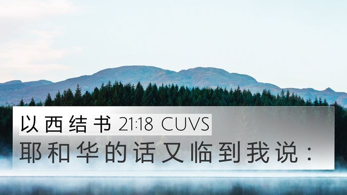 以 西 结 书 21:18 CUVS 4K Wallpaper - 耶 和 华 的 话 又 临 到 我 说 - 4K Wallpaper Bible Verse