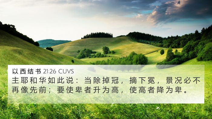 以 西 结 书 21:26 CUVS Bible Verse Image
