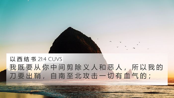 以 西 结 书 21:4 CUVS Bible Verse Image