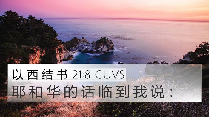 以 西 结 书 21:8 CUVS 4K Wallpaper - 耶 和 华 的 话 临 到 我 说 - 4K Wallpaper Bible Verse