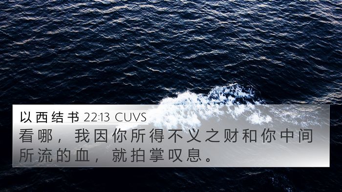 以 西 结 书 22:13 CUVS Bible Verse Image