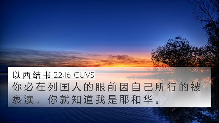 以 西 结 书 22:16 CUVS Bible Verse Image