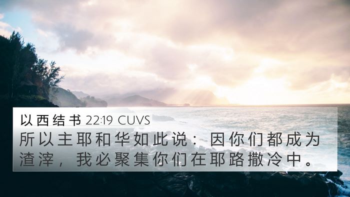 以 西 结 书 22:19 CUVS 4K Wallpaper - 所 以 主 耶 和 华 如 此 说 ： 因 你 - 4K Wallpaper Bible Verse