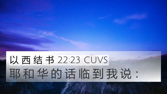 以 西 结 书 22:23 CUVS 4K Wallpaper - 耶 和 华 的 话 临 到 我 说 - 4K Wallpaper Bible Verse