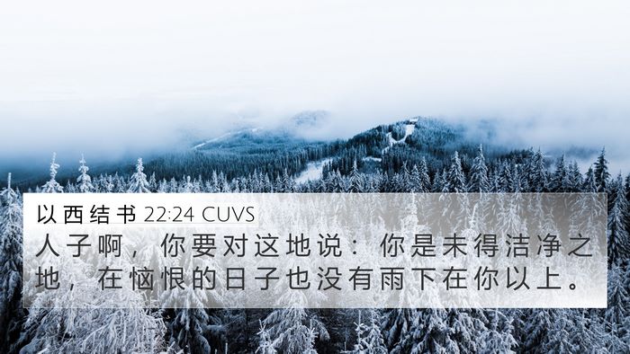 以 西 结 书 22:24 CUVS Bible Verse Image