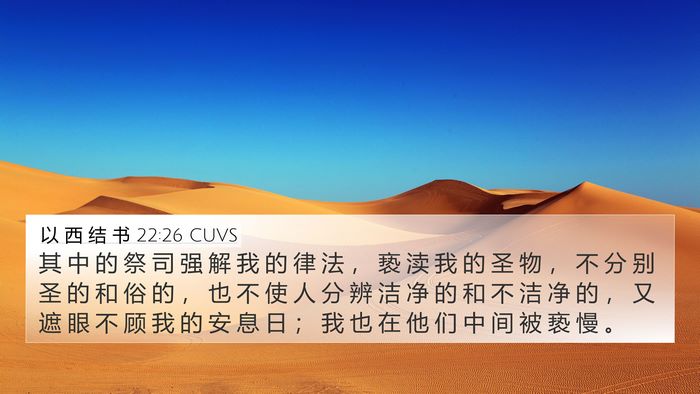 以 西 结 书 22:26 CUVS Bible Verse Image