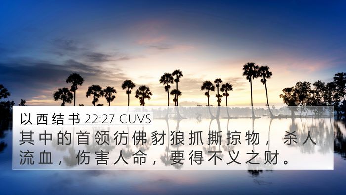 以 西 结 书 22:27 CUVS Bible Verse Image