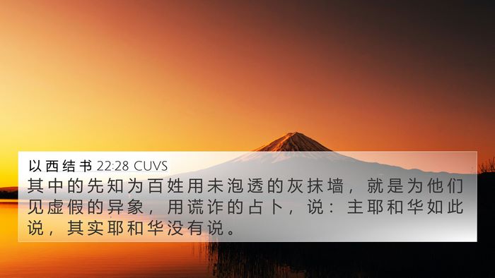 以 西 结 书 22:28 CUVS Bible Verse Image