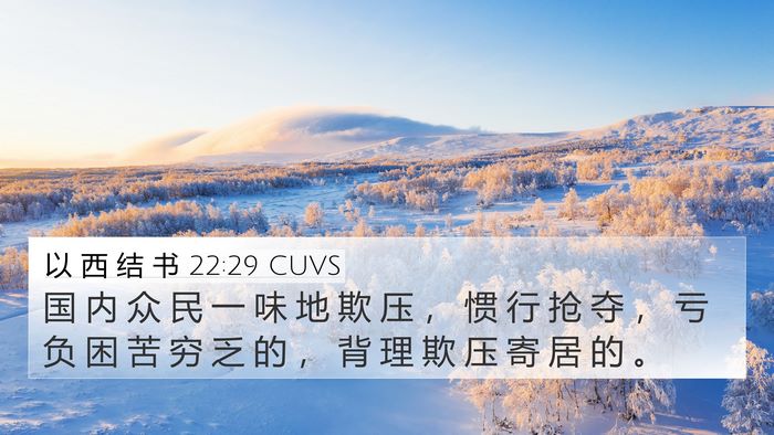 以 西 结 书 22:29 CUVS Bible Verse Image