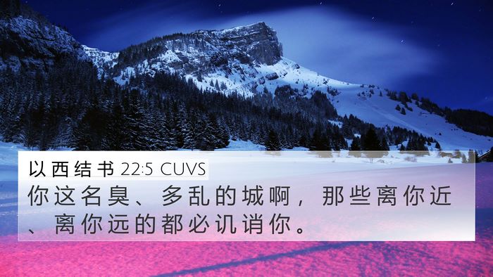 以 西 结 书 22:5 CUVS 4K Wallpaper - 你 这 名 臭 、 多 乱 的 城 啊 ， 那 - 4K Wallpaper Bible Verse