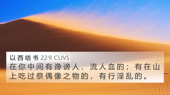 以 西 结 书 22:9 CUVS Bible Verse Image