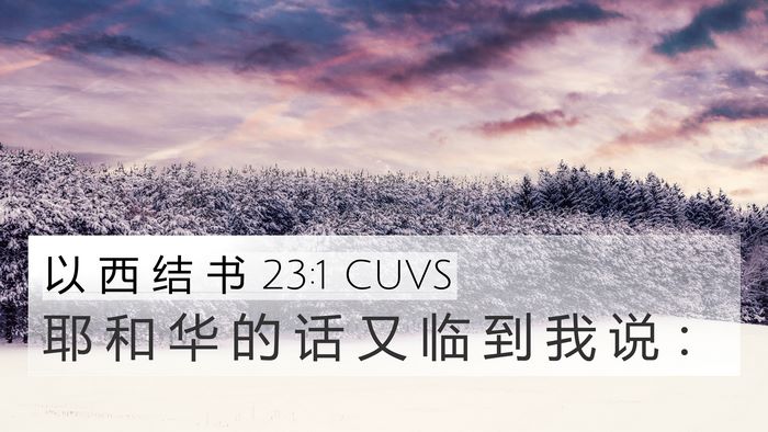 以 西 结 书 23:1 CUVS Bible Verse Image