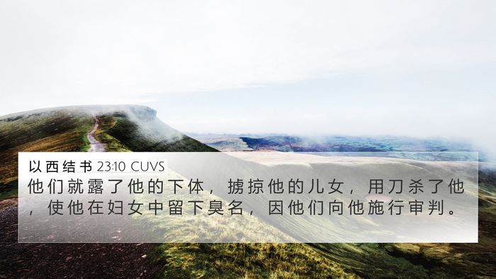 以 西 结 书 23:10 CUVS Bible Verse Image