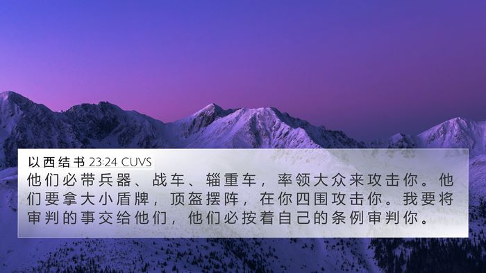 以 西 结 书 23:24 CUVS Bible Verse Image