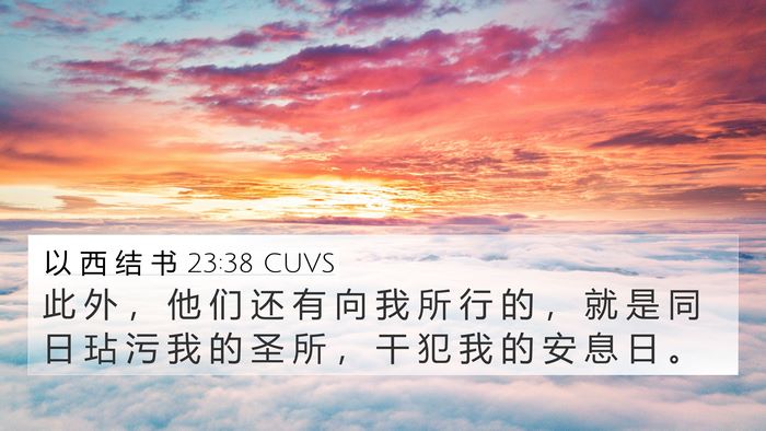 以 西 结 书 23:38 CUVS Bible Verse Image