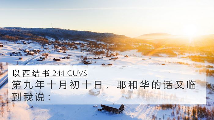 以 西 结 书 24:1 CUVS Bible Verse Image