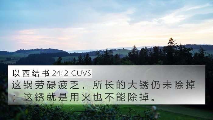 以 西 结 书 24:12 CUVS Bible Verse Image