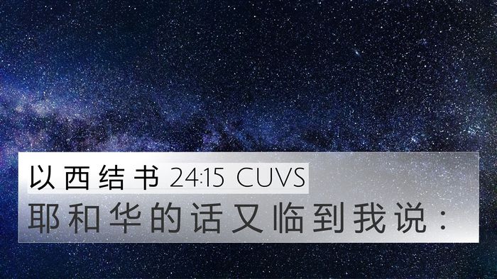 以 西 结 书 24:15 CUVS 4K Wallpaper - 耶 和 华 的 话 又 临 到 我 说 - 4K Wallpaper Bible Verse