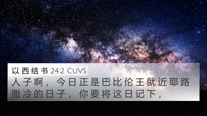 以 西 结 书 24:2 CUVS 4K Wallpaper - 人 子 啊 ， 今 日 正 是 巴 比 伦 王 - 4K Wallpaper Bible Verse