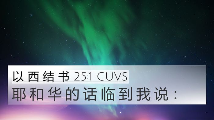 以 西 结 书 25:1 CUVS Bible Verse Image