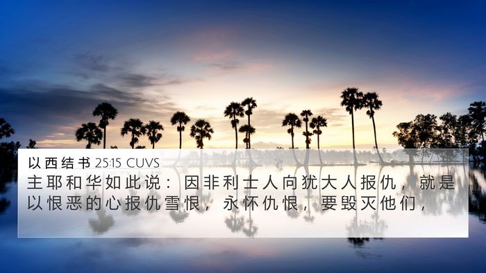 以 西 结 书 25:15 CUVS Bible Verse Image
