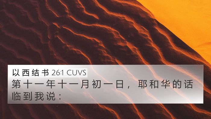 以 西 结 书 26:1 CUVS Bible Verse Image